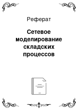 Реферат: Сетевое моделирование складских процессов