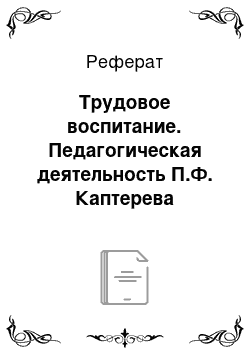 Реферат: Трудовое воспитание. Педагогическая деятельность П.Ф. Каптерева