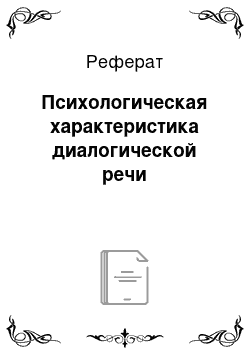 Реферат: Психологическая характеристика диалогической речи