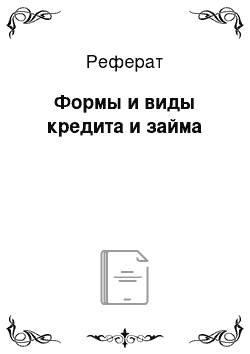 Реферат: Рынок кредитных ресурсов перспективы развития