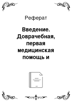 Реферат: Введение. Доврачебная, первая медицинская помощь и хирургические способы лечения различных видов пневмоторакса