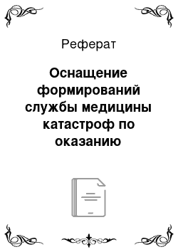 Реферат: Оснащение формирований службы медицины катастроф по оказанию медицинской помощи в чрезвычайных ситуациях