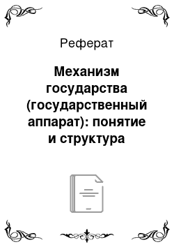 Реферат: Механизм государства (государственный аппарат): понятие и структура