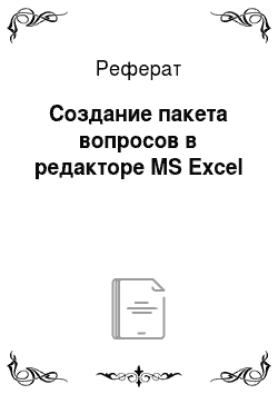 Реферат: Создание пакета вопросов в редакторе MS Excel