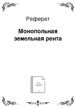 Реферат: Монопольная земельная рента