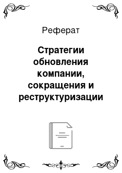 Реферат: Стратегии обновления компании, сокращения и реструктуризации