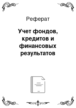 Реферат: Учет фондов, кредитов и финансовых результатов