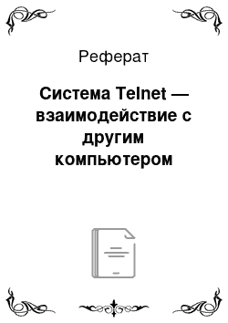 Реферат: Система Telnet — взаимодействие с другим компьютером