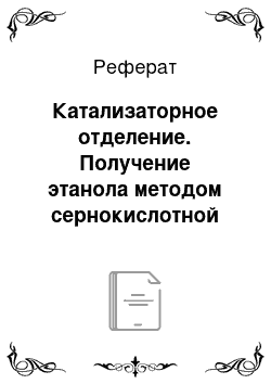 Реферат: Катализаторное отделение. Получение этанола методом сернокислотной гидратации