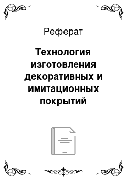 Реферат: Технология изготовления декоративных и имитационных покрытий