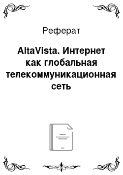 Реферат: AltaVista. Интернет как глобальная телекоммуникационная сеть