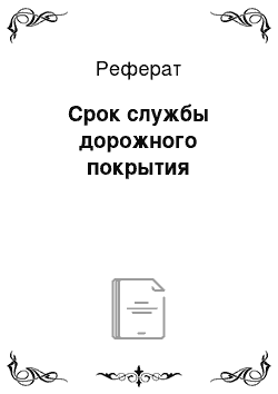 Реферат: Срок службы дорожного покрытия