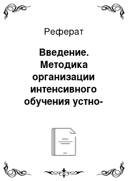 Реферат: Введение. Методика организации интенсивного обучения устно-речевому аспекту говорения на английском языке в 6-7 классах средней школы