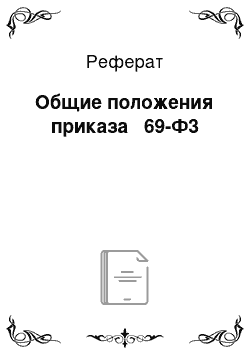 Реферат: Общие положения приказа № 69-Ф3