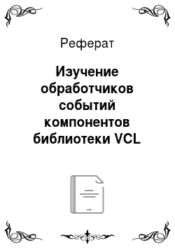 Реферат: Изучение обработчиков событий компонентов библиотеки VCL