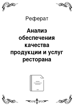 Реферат: Анализ обеспечения качества продукции и услуг ресторана