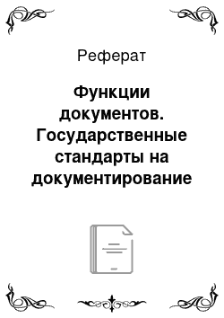 Реферат: Функции документов. Государственные стандарты на документирование управленческой деятельности