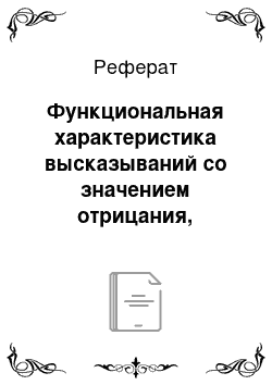 Реферат: Функциональная характеристика высказываний со значением отрицания, выраженным местоимёнными средствами