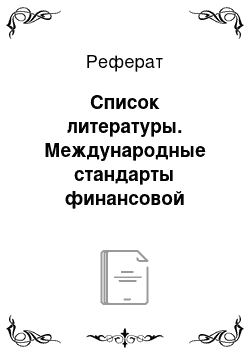 Реферат: Список литературы. Международные стандарты финансовой отчетности