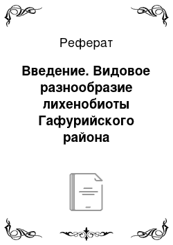 Реферат: Введение. Видовое разнообразие лихенобиоты Гафурийского района