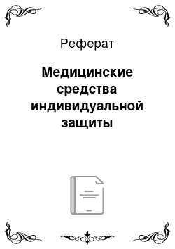 Реферат: Медицинские средства индивидуальной защиты