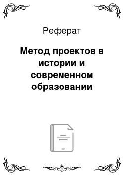 Реферат: Метод проектов в истории и современном образовании