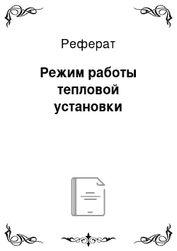 Реферат: Режим работы тепловой установки