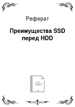Реферат: Преимущества SSD перед HDD