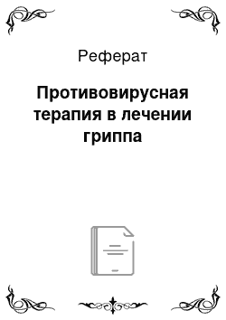 Реферат: Противовирусная терапия в лечении гриппа