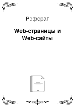 Реферат: Web-страницы и Web-сайты