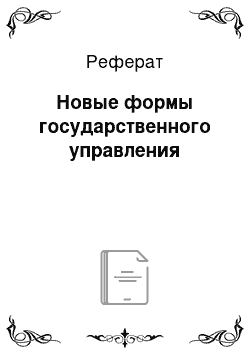 Реферат: Новые формы государственного управления