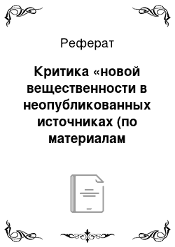 Реферат: Критика «новой вещественности в неопубликованных источниках (по материалам отдела рукописей ГМИИ им. А.С. Пушкина)