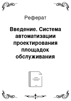 Реферат: Введение. Система автоматизации проектирования площадок обслуживания колонных аппаратов нефтяной промышленности