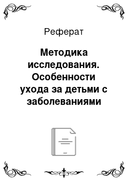 Реферат: Методика исследования. Особенности ухода за детьми с заболеваниями почек