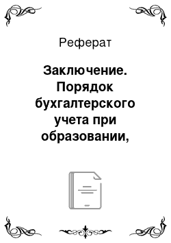 Реферат: Заключение. Порядок бухгалтерского учета при образовании, реорганизации и ликвидации различных фирм