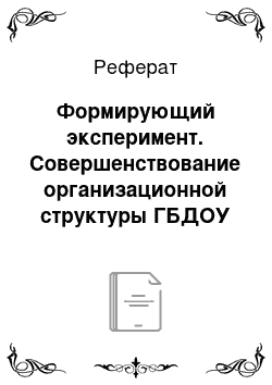 Реферат: Формирующий эксперимент. Совершенствование организационной структуры ГБДОУ №133 комбинированного вида