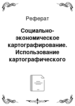 Реферат: Социально-экономическое картографирование. Использование картографического материала