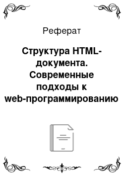 Реферат: Структура HTML-документа. Современные подходы к web-программированию