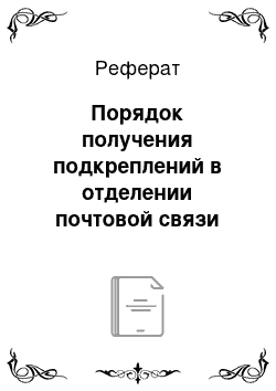 Реферат: Порядок получения подкреплений в отделении почтовой связи