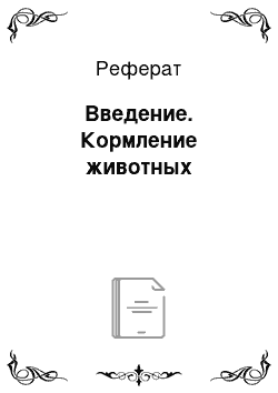 Реферат: Введение. Кормление животных