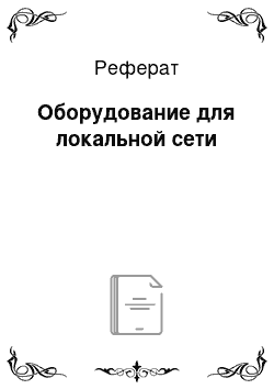 Реферат: Оборудование для локальной сети