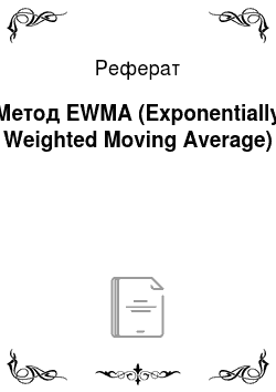 Реферат: Метод EWMA (Exponentially Weighted Moving Average)