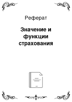 Реферат: Значение и функции страхования