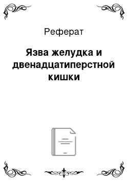 Реферат: Язва желудка и двенадцатиперстной кишки