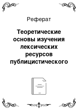 Реферат: Теоретические основы изучения лексических ресурсов публицистического стиля