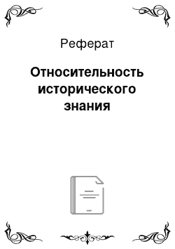 Реферат: Относительность исторического знания