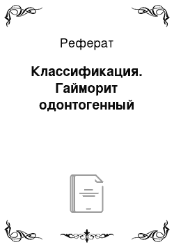 Реферат: Классификация. Гайморит одонтогенный