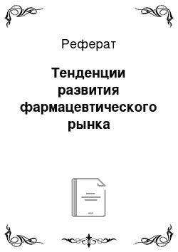 Реферат: Тенденции развития фармацевтического рынка