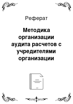 Реферат: Методика организации аудита расчетов с учредителями организации