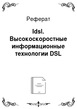 Реферат: Idsl. Высокоскоростные информационные технологии DSL